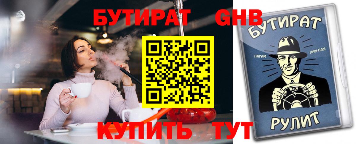Бутират 1.4BDO  Вход с VPN  Новотроицк 