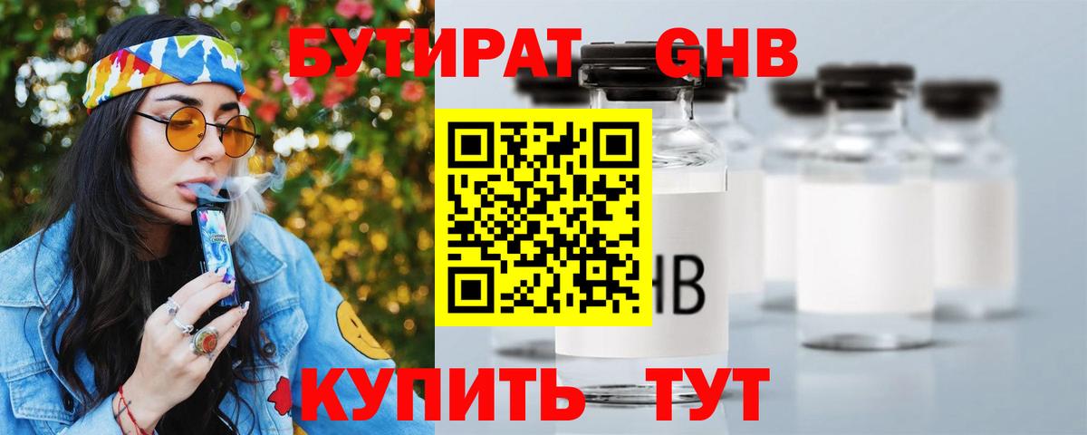 Бутират оксибутират Новотроицк