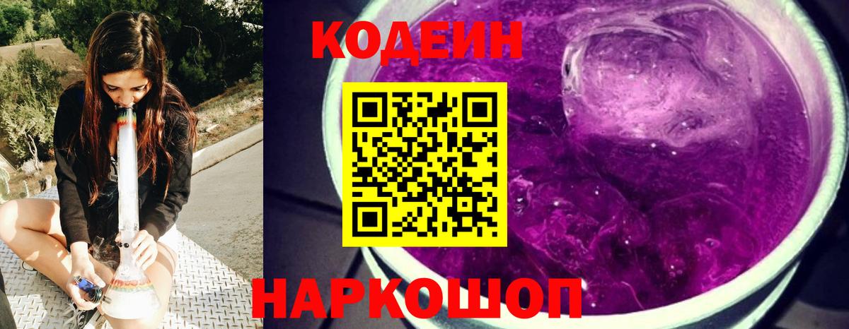 Codein Purple Drank  Вход с VPN  Codein напиток Lean (лин)  Новотроицк 
